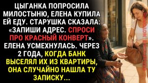 Цыганка сказала: «Запиши адрес. Он тебе очень понадобится». Елена усмехнулась. А через 2 года...