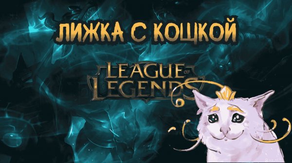 Лижка с Кощкой | League of Legends