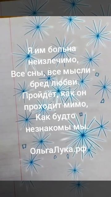 Я им больна