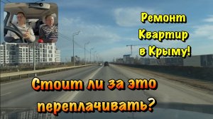 Как Сделать ДЕШЕВЛЕ Ремонт Квартиры в Крыму ❓