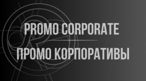 PROMO CORPORATE | ПРОМО КОРПОРАТИВЫ
