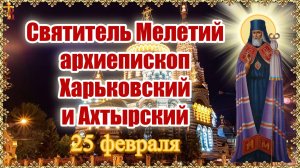 Святитель Мелетий архиепископ Харьковский и Ахтырский 25 февраля