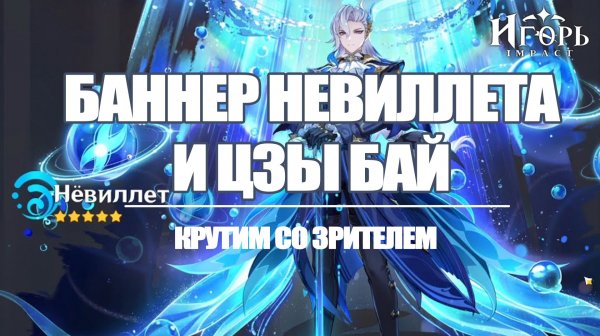 КРУТКИ НЕВИЛЛЕТА И ЦЗЫ БАЙ СО СВАРЩИКОМ ГЕНШИН ИМПАКТ | GENSHIN IMPACT