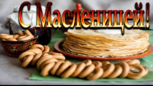 С началом Масленицы Музыкальная видео-открытка