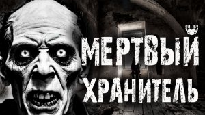 МЕРТВЫЙ ХРАНИТЕЛЬ. Страшные истории на ночь. Мистика. Ужасы