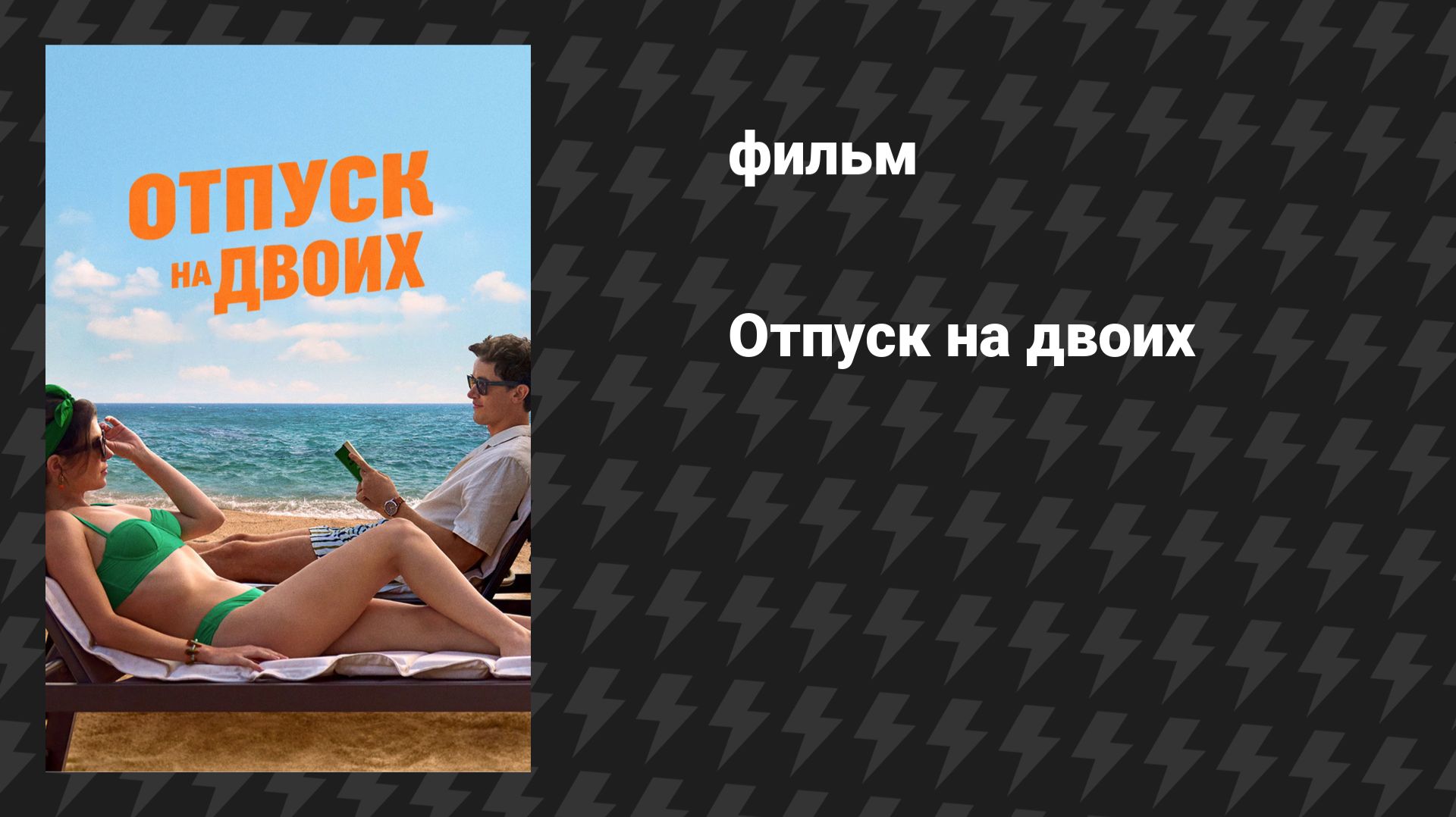 Отпуск на двоих (фильм, 2026) смотреть онлайн