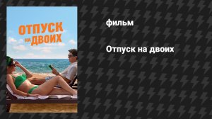 Отпуск на двоих (фильм, 2026)