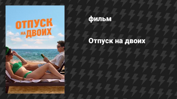 Отпуск на двоих (фильм, 2026)