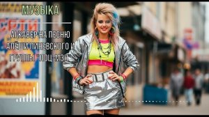 Музыка - (AI кавер на песню Алёши Пиневского и группы  Лоц-Мэн )