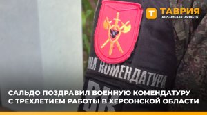 Владимир Сальдо поздравил военную комендатуру с трехлетием работы в Херсонской области