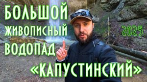 Изумительно красивая локация. Водопад «Капустинский»