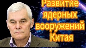 Константин Сивков Развитие ядерных вооружений Китая