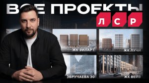 Зиларт, ЖК Лучи, Парксайд, Обручева 30. Обзор новостроек ЛСР и сравнение цен 2026