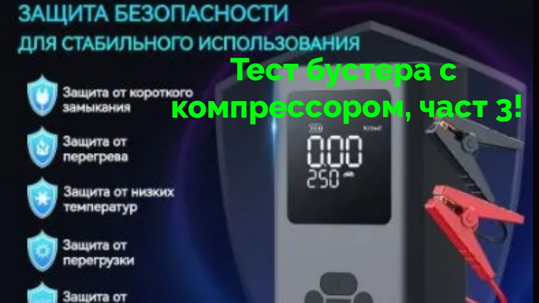 Тест бустера с компрессором часть 3!
