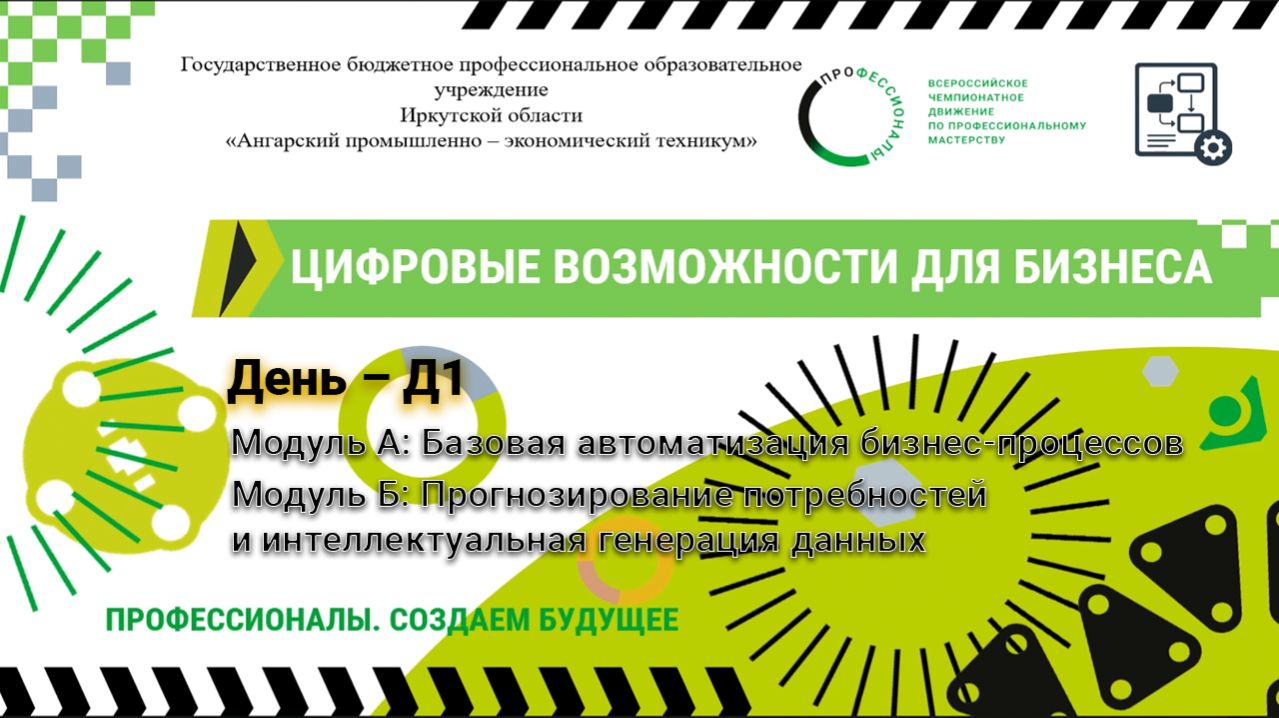 Чемпионат по профессиональному мастерству "Цифровые возможности для бизнеса" - Д1 смотреть онлайн