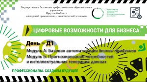 Чемпионат по профессиональному мастерству "Цифровые возможности для бизнеса" - Д1