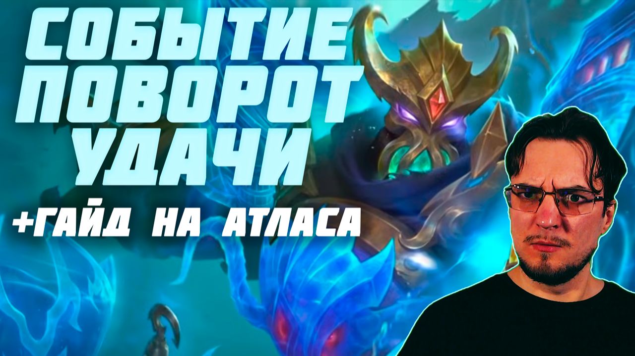 Поворот удачи | Гайд на АТЛАСА в MOBILE LEGENDS | Сборка на АТЛАСА | АТЛАС как играть