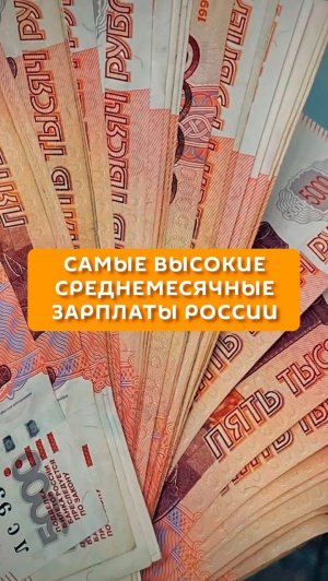 Самые высокие среднемесячные зарплаты России