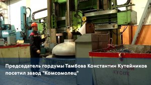 Председатель гордумы Тамбова Константин Кутейников посетил завод "Комсомолец"