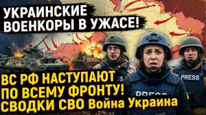 Украинские Военкоры в УЖАСЕ! ВС РФ наступают по всему фронту! СВОДКИ СВО Война Украина