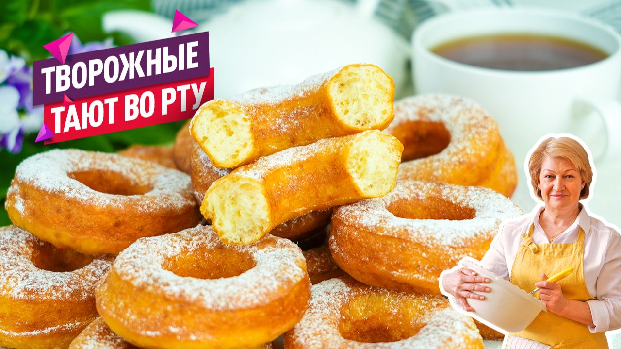 Идеальные! Хрустящие снаружи и воздушные внутри Творожные пончики смотреть онлайн
