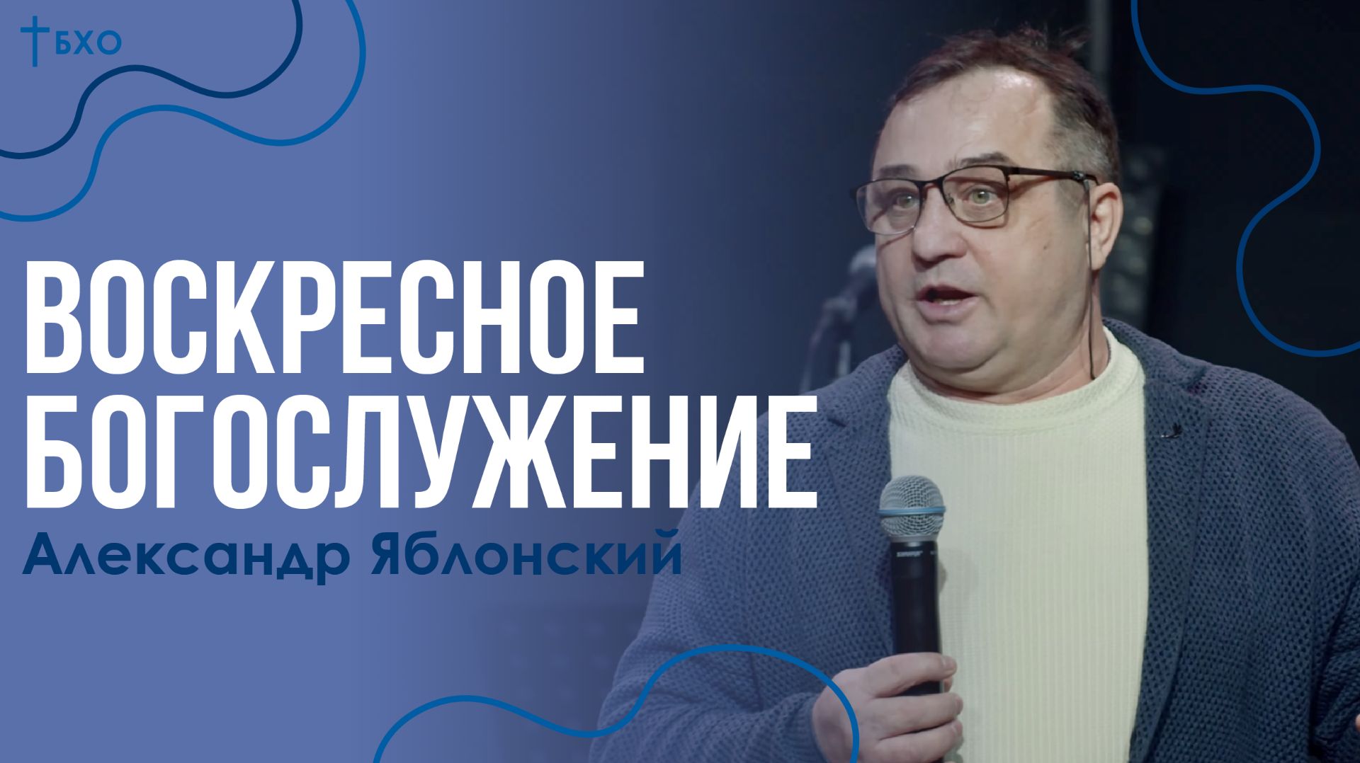 Александр Яблонский | Братская Христианская Община | 15 Февраля смотреть онлайн