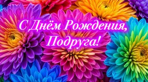 С Днём Рождения, подруга! Красивая песня поздравление