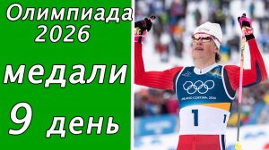 Олимпийские игры 2026. 9-й день. Кто лидер в медальном зачёте Клебо – 9-кратный чемпион!