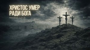 Христос Умер Ради Бога【Римлянам 3:25–31】Джон МакАртур