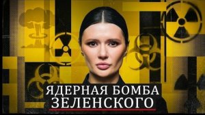 Диана Панченко: ЗЕЛЕНСКИЙ ИСПЫТЫВАЕТ ЯДЕРНУЮ БОМБУ!