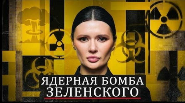 Диана Панченко: ЗЕЛЕНСКИЙ ИСПЫТЫВАЕТ ЯДЕРНУЮ БОМБУ!