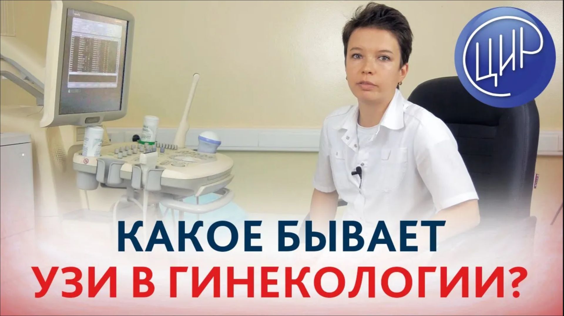 Ультразвуковое исследование (УЗИ) в гинекологии.