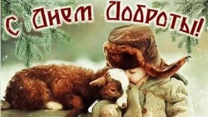 Мир добрых людей. С днём проявления доброты. Самая лучшая музыкальная открытка.