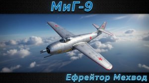 МиГ-9 - ТВОЙ ПЕРВЫЙ "СВИСТОК" | War Thunder | Обзор подпивковича