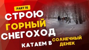 Самодельный горный снегоход. Катаем в теплый денек