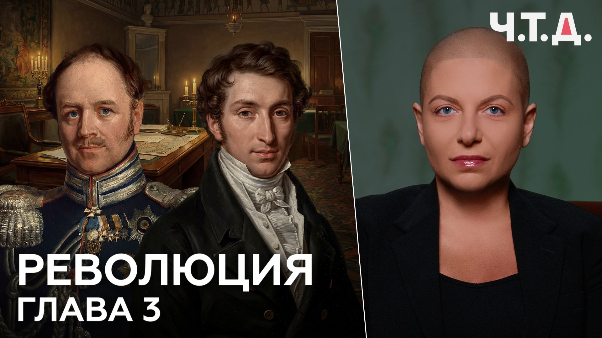 Революция. Глава 3 | «Ч. Т. Д.» смотреть онлайн