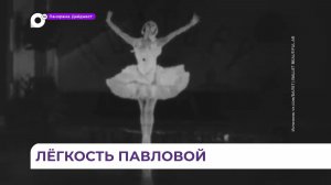 Великой балерине Анне Павловой посвятили встречу в национальном центре «России» во Владивостоке