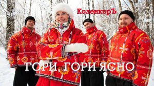 КоленкорЪ | ГОРИ, ГОРИ ЯСНО