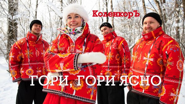 КоленкорЪ | ГОРИ, ГОРИ ЯСНО