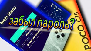 Сброс пароля на Poco C 75 / сброс до заводских настроек