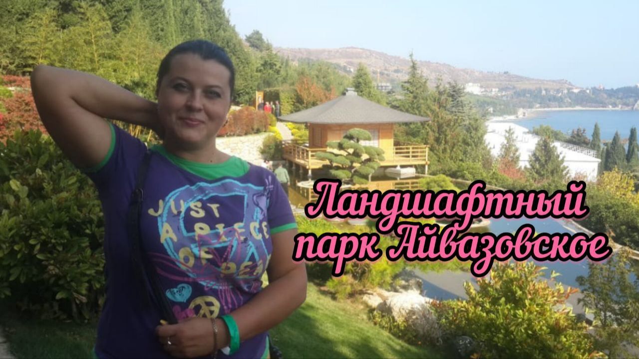 Прогулка #1  Ландшафтный парк _Айвазовское_.Красота в формах. Южные сады.