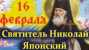 16 Февраля — день Святителя Николая Японского. Церковный календарь 16 февраля
