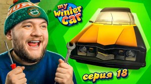 МАШИНА СОБРАНА - My Winter Car #18