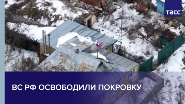 ВС РФ освободили Покровку