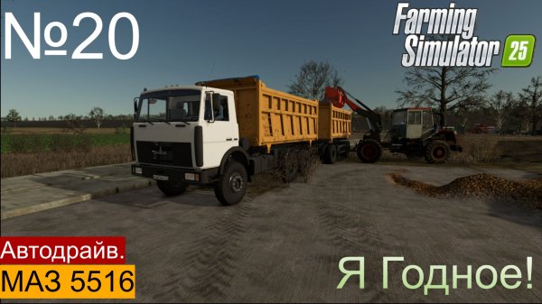 FS25 Ягодное ч20 Продажа лука Настройка автодрайв.