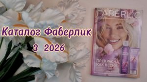 Каталог Фаберлик 3 2026💜 Листаем вместе🤗 #Faberlic #Фаберлик #Новинки #косметика #макияж #обзор
