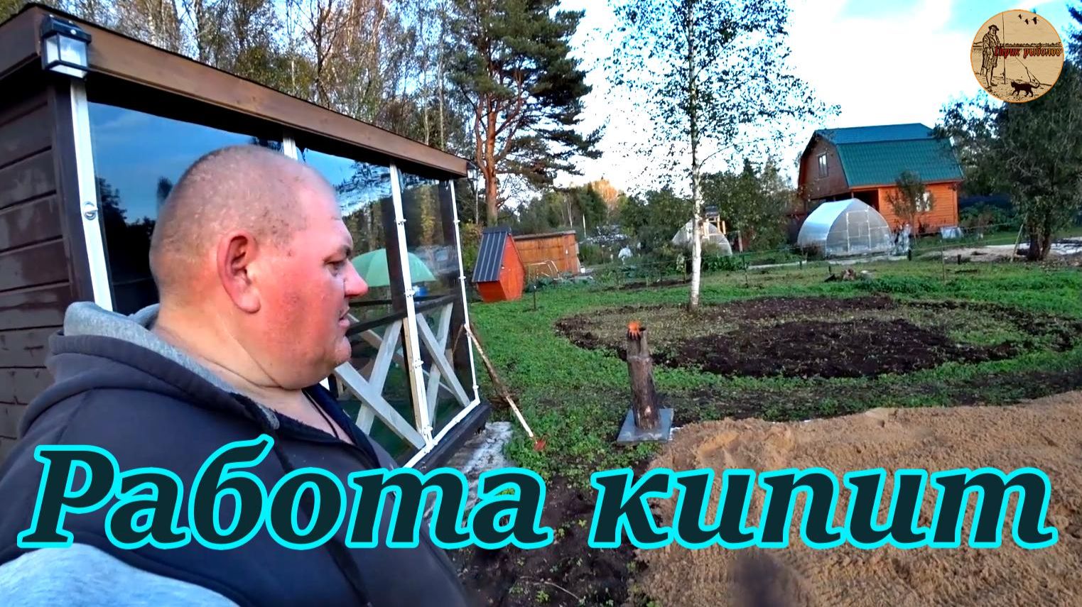 Дача 12 серия.Работа кипит.#дача .#стройка .#ремонт .#участок .#лес . смотреть онлайн