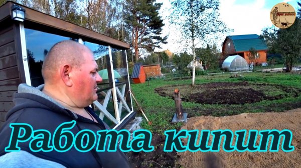 Дача 12 серия.Работа кипит.#дача .#стройка .#ремонт .#участок .#лес .