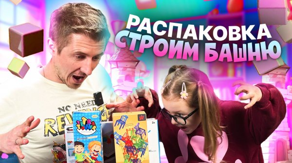 СТРОИМ БАШНЮ