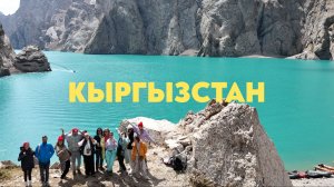 КЫРГЫЗСТАН 2026